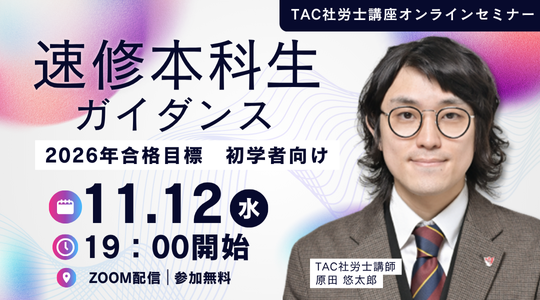 社労士　オンラインセミナー