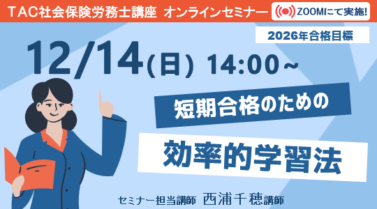 社労士　オンラインセミナー