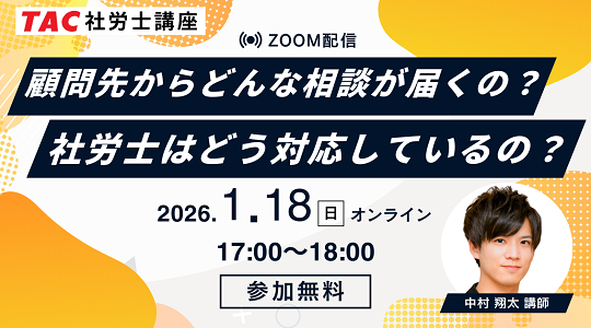 社労士　ウェビナー　ガイダンス