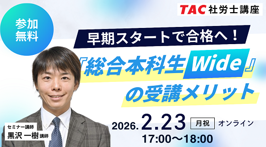 社労士　オンラインセミナー