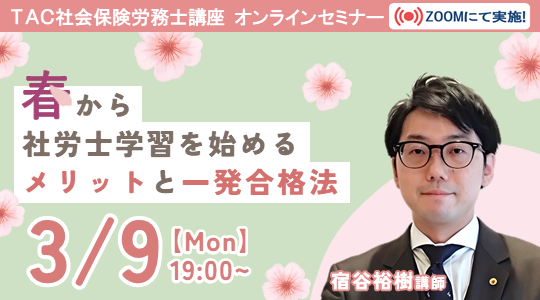 社労士　ウェビナー　ガイダンス