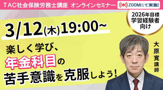 社労士　オンラインセミナー