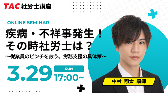 社労士　オンラインセミナー