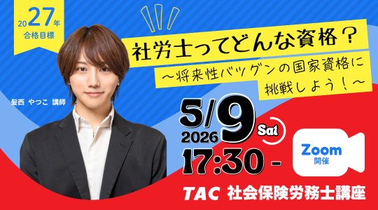 社労士　オンラインセミナー