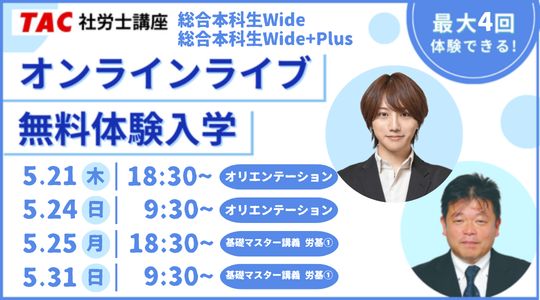 社労士　オンラインライブ体験入学