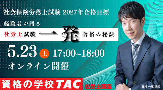 社労士　オンラインセミナー