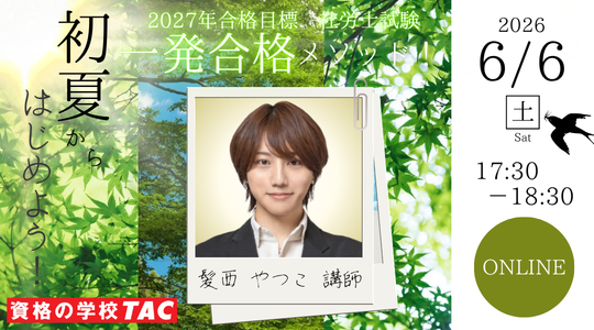 社労士　オンラインセミナー