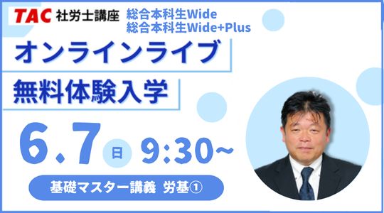 社労士　オンラインライブ体験入学