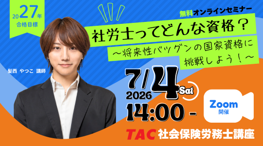 社労士　オンラインセミナー