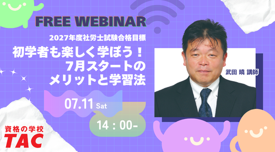 社労士　オンラインセミナー