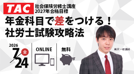 社労士　オンラインセミナー