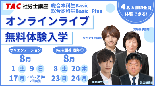 社労士　オンラインライブ体験入学