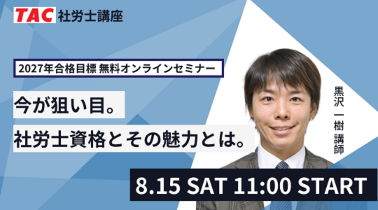 社労士　オンラインセミナー