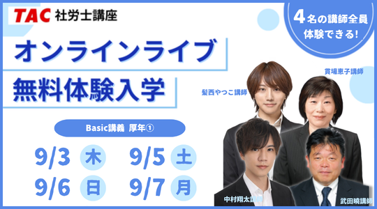 社労士試験のオンラインセミナー