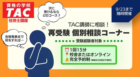 社労士　再受験 個別相談コーナー