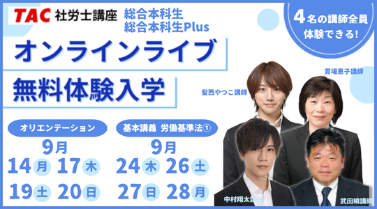社労士　オンラインライブ体験入学
