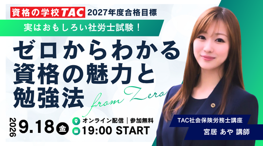 社労士　オンラインセミナー