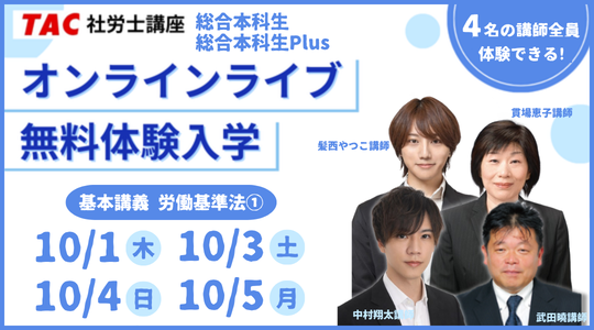社労士　オンラインライブ体験入学