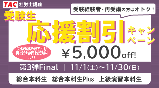 社労士　受験生応援割引キャンペーン