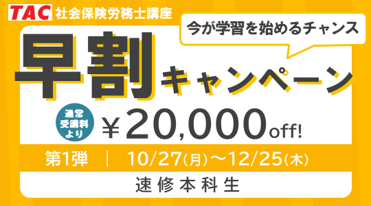 社労士　早割キャンペーン