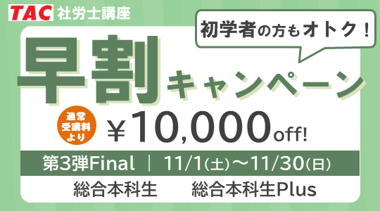 社労士　早割キャンペーン