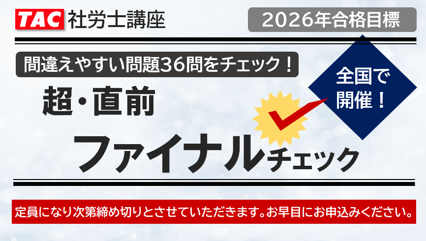 社会保険労務士｜資格の学校TAC[タック]