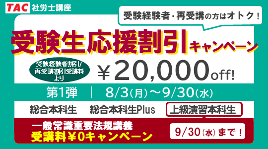 社労士　受験生応援割引キャンペーン