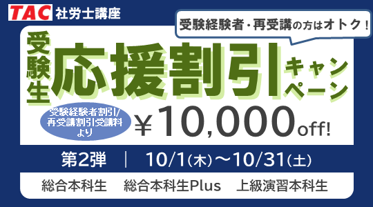 社労士　受験生応援割引キャンペーン