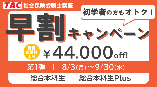社労士　早割キャンペーン