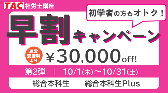 社労士　早割キャンペーン