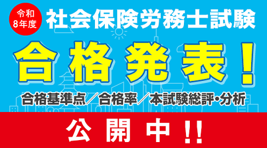社労士試験 合格発表　社会保険労務士