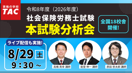 社労士試験 本試験分析会 社労士試験 本試験分析会