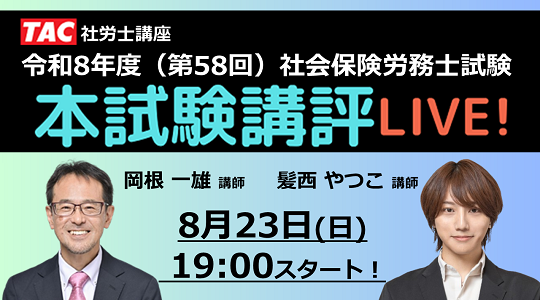 社労士試験 本試験講評 社労士試験 本試験講評