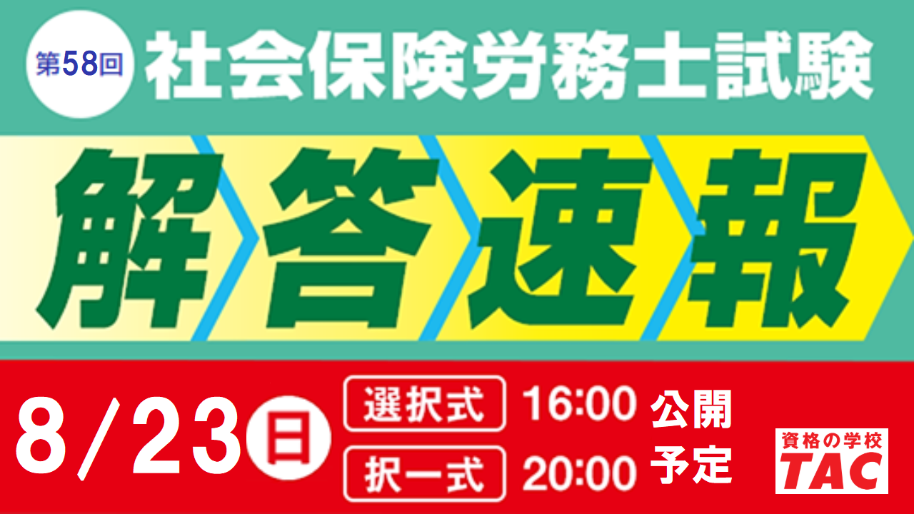 社労士試験 解答速報 社労士試験 解答速報