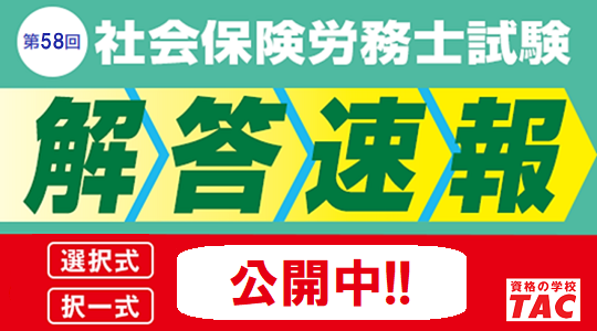 社労士試験 解答速報サイト　社会保険労務士