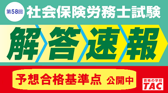 社労士試験 解答速報サイト　社会保険労務士