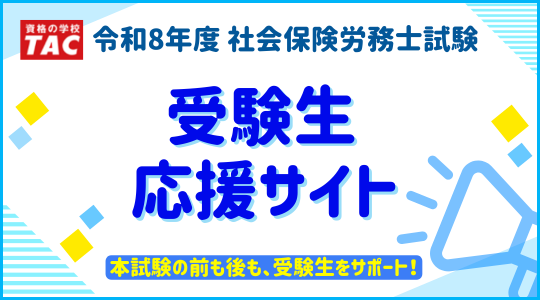 社労士試験 受験生応援サイト　社会保険労務士