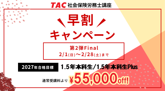 社労士　早割キャンペーン