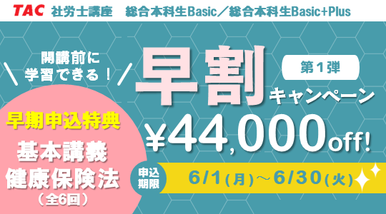 社労士　早割キャンペーン