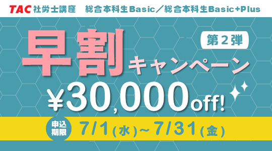社会保険労務士｜資格の学校TAC[タック]