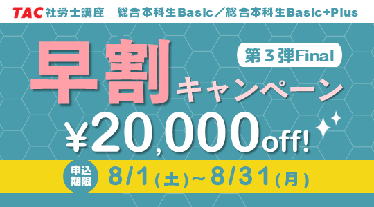 社労士　早割キャンペーン