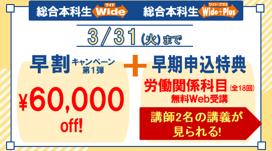 社労士　早割キャンペーン