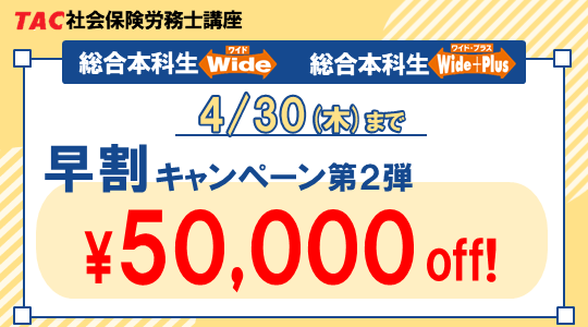 社労士　早割キャンペーン