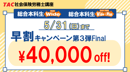 社労士　早割キャンペーン