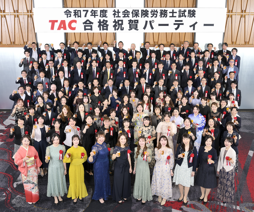 社労士 合格実績 TAC社労士講座 2025年度合格祝賀会