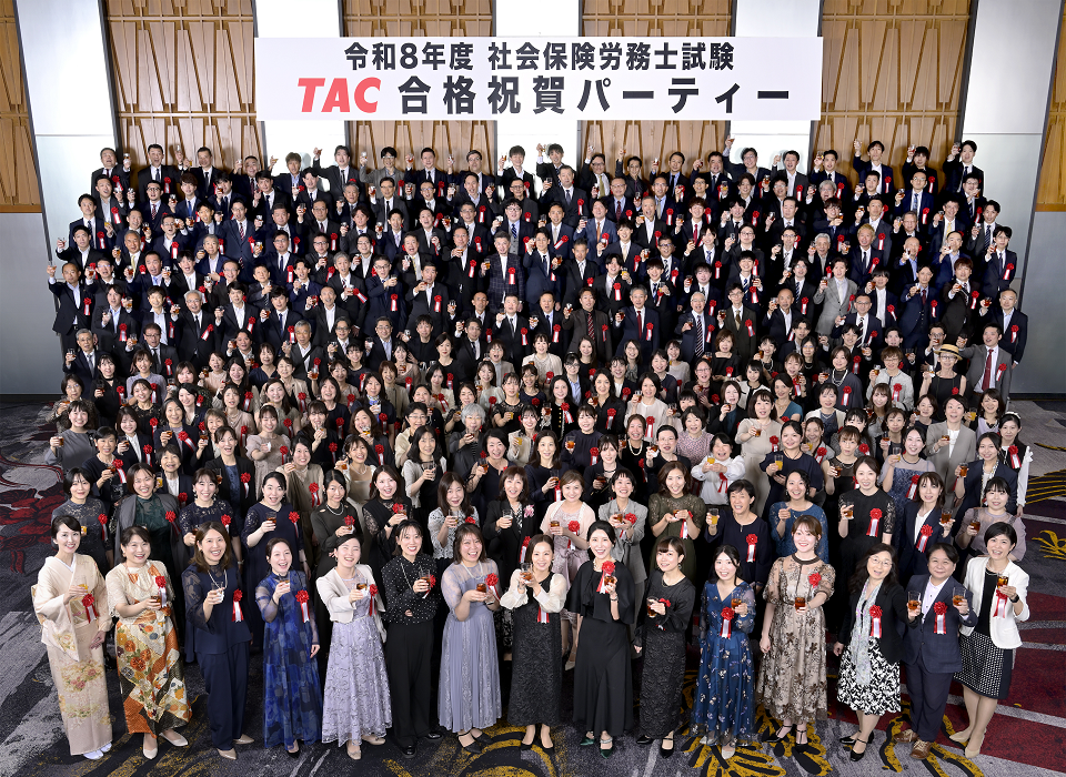 社労士 合格実績 TAC社労士講座 2026年度合格祝賀会