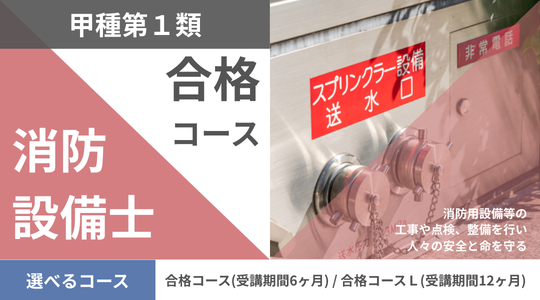消防設備士甲種1類開講