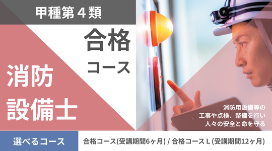 消防設備士甲種4類開講