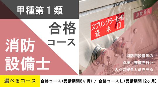 消防設備士甲種1類開講