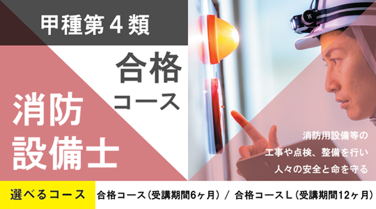 消防設備士甲種4類開講